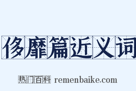 侈靡篇近义词是什么意思的图片